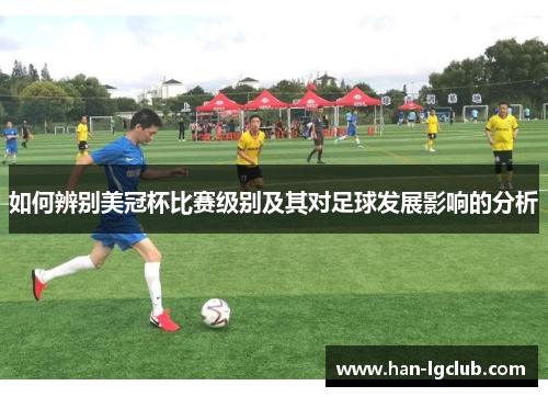 如何辨别美冠杯比赛级别及其对足球发展影响的分析