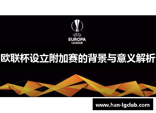 欧联杯设立附加赛的背景与意义解析