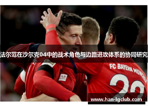 法尔范在沙尔克04中的战术角色与边路进攻体系的协同研究