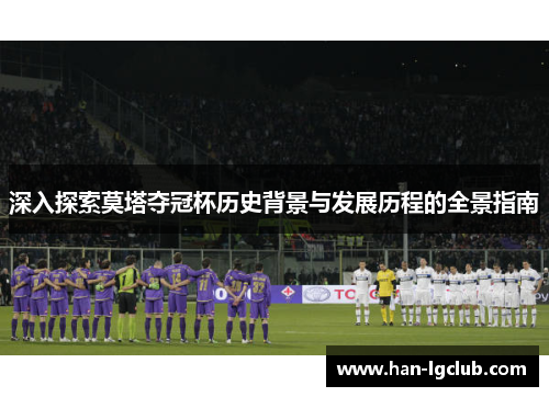 深入探索莫塔夺冠杯历史背景与发展历程的全景指南