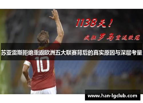 苏亚雷斯拒绝重返欧洲五大联赛背后的真实原因与深层考量