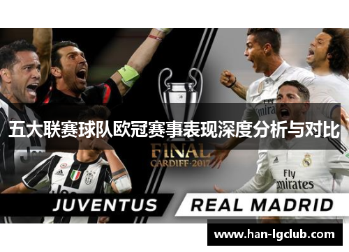 五大联赛球队欧冠赛事表现深度分析与对比