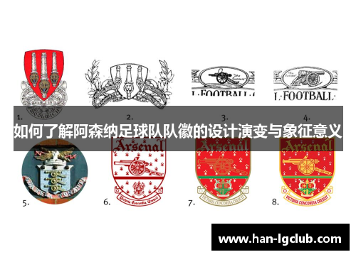 如何了解阿森纳足球队队徽的设计演变与象征意义