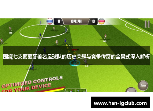 围绕七支葡萄牙著名足球队的历史荣耀与竞争传奇的全景式深入解析