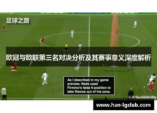 欧冠与欧联第三名对决分析及其赛事意义深度解析