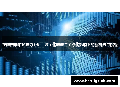 英超赛事市场趋势分析：数字化转型与全球化影响下的新机遇与挑战