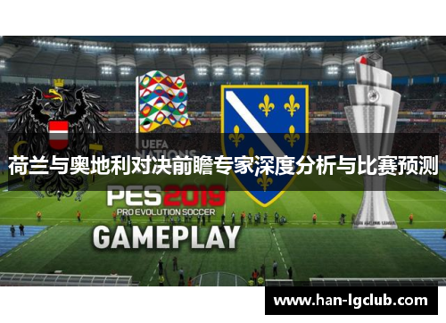 荷兰与奥地利对决前瞻专家深度分析与比赛预测