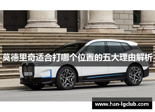 莫德里奇适合打哪个位置的五大理由解析