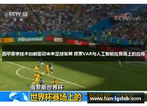 西甲赛事技术创新驱动未来足球发展 探索VAR与人工智能在赛场上的应用