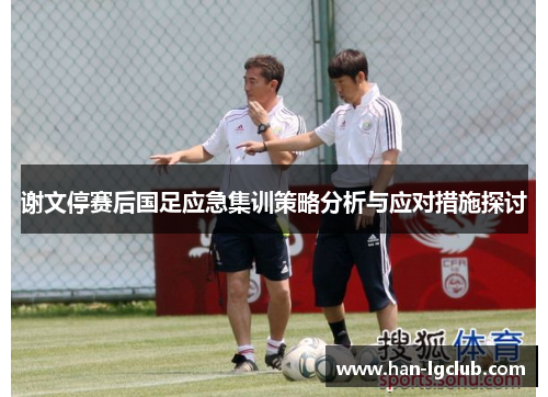 谢文停赛后国足应急集训策略分析与应对措施探讨