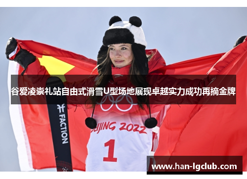 谷爱凌崇礼站自由式滑雪U型场地展现卓越实力成功再摘金牌