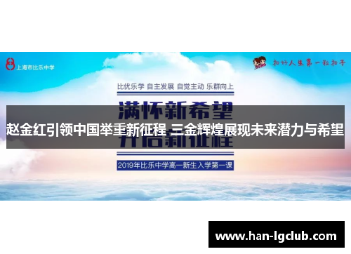 赵金红引领中国举重新征程 三金辉煌展现未来潜力与希望