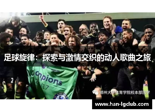 足球旋律：探索与激情交织的动人歌曲之旅
