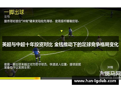 英超与中超十年投资对比 金钱推动下的足球竞争格局变化