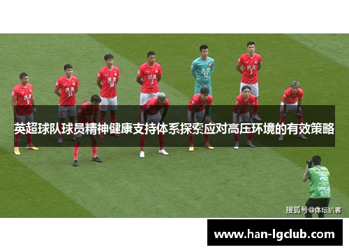 英超球队球员精神健康支持体系探索应对高压环境的有效策略