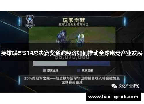 英雄联盟S14总决赛奖金池经济如何推动全球电竞产业发展