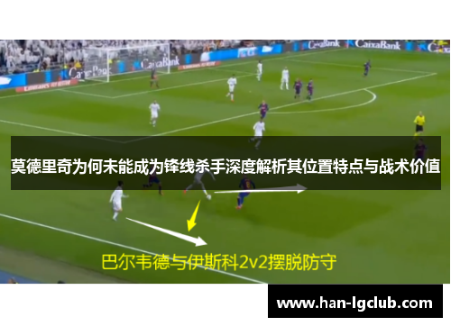 莫德里奇为何未能成为锋线杀手深度解析其位置特点与战术价值