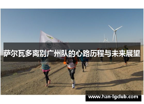 萨尔瓦多离别广州队的心路历程与未来展望