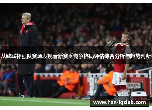 从欧联杯强队赛场表现看新赛季竞争格局评估综合分析与趋势判断