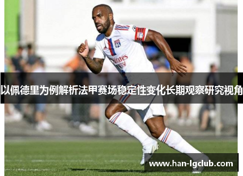 以佩德里为例解析法甲赛场稳定性变化长期观察研究视角