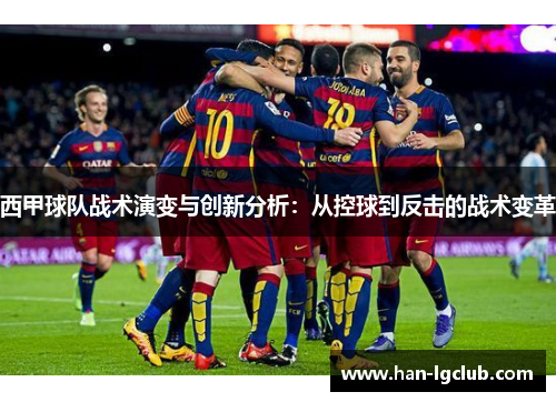 西甲球队战术演变与创新分析：从控球到反击的战术变革