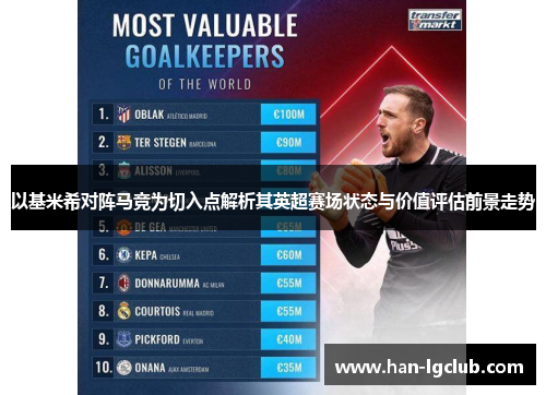 以基米希对阵马竞为切入点解析其英超赛场状态与价值评估前景走势