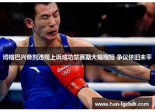 博格巴兴奋剂违规上诉成功禁赛期大幅缩短 争议依旧未平 博格巴兴奋剂违规上诉成功禁赛期大幅缩短 争议依旧未平