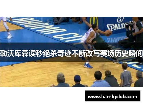 勒沃库森读秒绝杀奇迹不断改写赛场历史瞬间