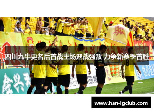四川九牛更名后首战主场迎战强敌 力争新赛季首胜