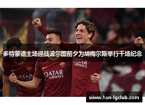 多特蒙德主场迎战波尔图前夕为胡梅尔斯举行千场纪念 多特蒙德主场迎战波尔图前夕为胡梅尔斯举行千场纪念