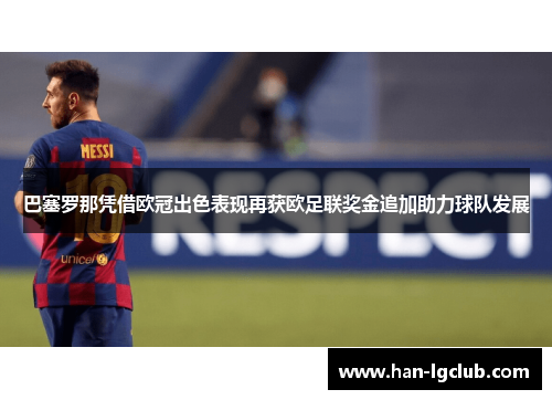 巴塞罗那凭借欧冠出色表现再获欧足联奖金追加助力球队发展
