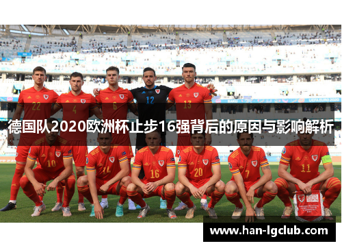 德国队2020欧洲杯止步16强背后的原因与影响解析