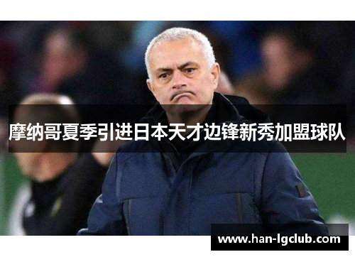 摩纳哥夏季引进日本天才边锋新秀加盟球队