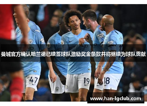 曼城官方确认哈兰德已续签球队激励奖金条款并将继续为球队贡献