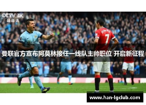 曼联官方宣布阿莫林接任一线队主帅职位 开启新征程