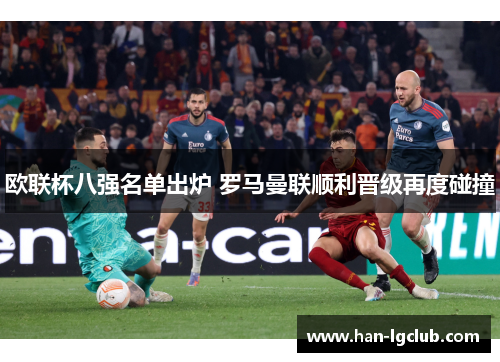 欧联杯八强名单出炉 罗马曼联顺利晋级再度碰撞