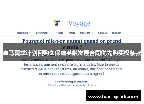 皇马夏季计划回购久保建英触发原合同优先购买权条款