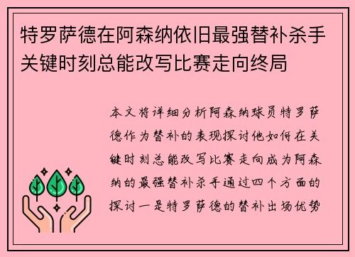 特罗萨德在阿森纳依旧最强替补杀手关键时刻总能改写比赛走向终局