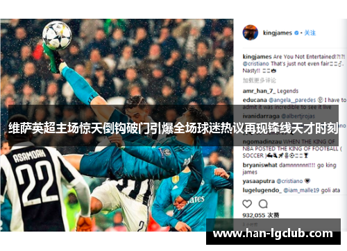 维萨英超主场惊天倒钩破门引爆全场球迷热议再现锋线天才时刻 维萨英超主场惊天倒钩破门引爆全场球迷热议再现锋线天才时刻