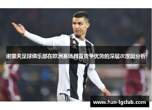 谢里夫足球俱乐部在欧洲赛场具备竞争优势的深层次原因分析