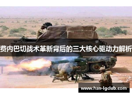 费内巴切战术革新背后的三大核心驱动力解析