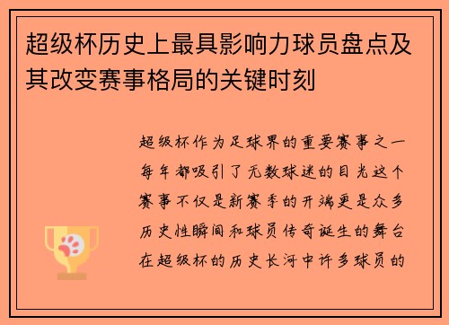 超级杯历史上最具影响力球员盘点及其改变赛事格局的关键时刻 超级杯历史上最具影响力球员盘点及其改变赛事格局的关键时刻