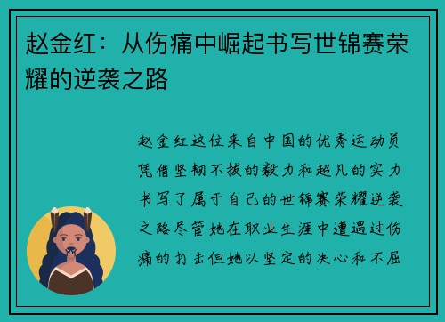 赵金红:从伤痛中崛起书写世锦赛荣耀的逆袭之路 赵金红:从伤痛中崛起书写世锦赛荣耀的逆袭之路
