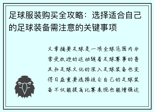 足球服装购买全攻略:选择适合自己的足球装备需注意的关键事项 足球服装购买全攻略:选择适合自己的足球装备需注意的关键事项
