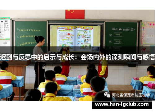 迟到与反思中的启示与成长:会场内外的深刻瞬间与感悟 迟到与反思中的启示与成长:会场内外的深刻瞬间与感悟