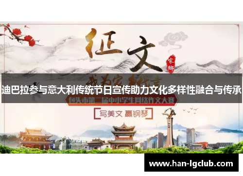 迪巴拉参与意大利传统节日宣传助力文化多样性融合与传承 迪巴拉参与意大利传统节日宣传助力文化多样性融合与传承