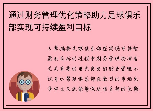 通过财务管理优化策略助力足球俱乐部实现可持续盈利目标 通过财务管理优化策略助力足球俱乐部实现可持续盈利目标