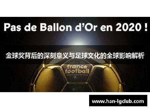 金球奖背后的深刻意义与足球文化的全球影响解析 金球奖背后的深刻意义与足球文化的全球影响解析