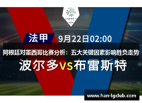 阿根廷对墨西哥比赛分析：五大关键因素影响胜负走势