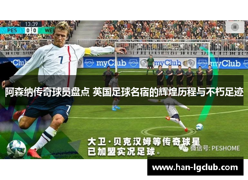 阿森纳传奇球员盘点 英国足球名宿的辉煌历程与不朽足迹 阿森纳传奇球员盘点 英国足球名宿的辉煌历程与不朽足迹